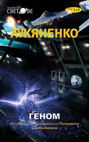 Корица на „Геном“, Сергей Лукяненко