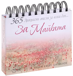 Корица на „365 прекрасни мисли за всеки ден... За Майката"
