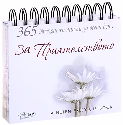 Корица на „365 прекрасни мисли за всеки ден... За приятелството"