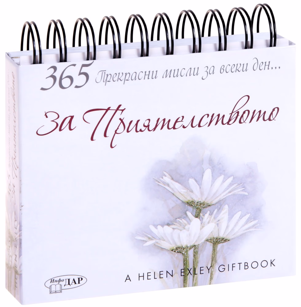 Корица на „365 прекрасни мисли за всеки ден... За приятелството" — Пам Браун