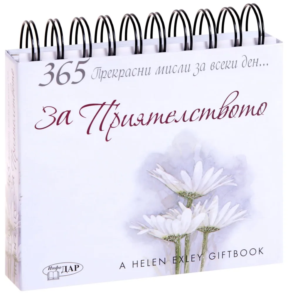 Корица на „365 прекрасни мисли за всеки ден... За приятелството" — Пам Браун