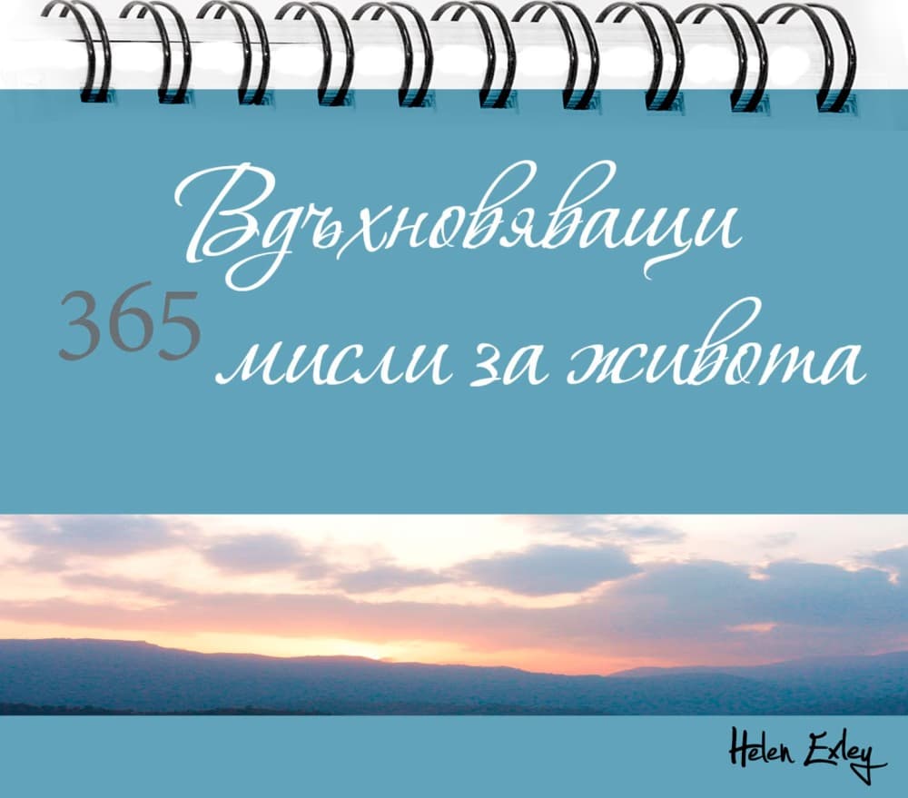 Корица на „365 вдъхновяващи мисли за живота"