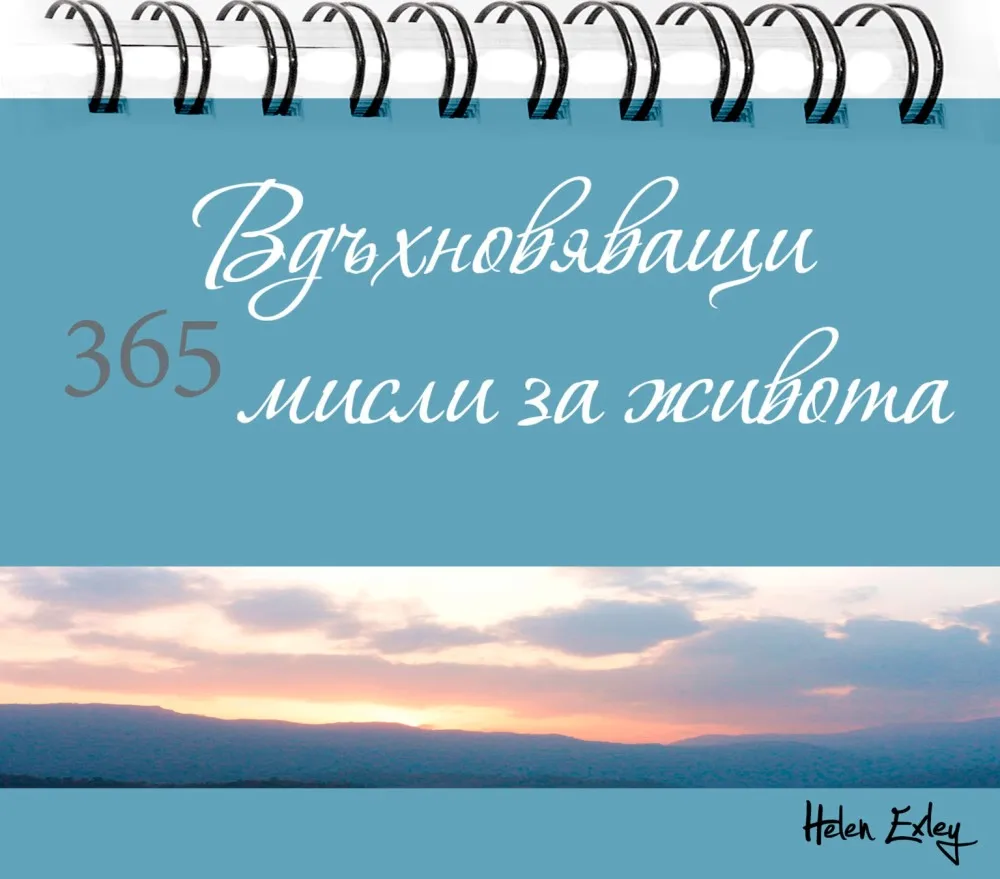Корица на „365 вдъхновяващи мисли за живота"