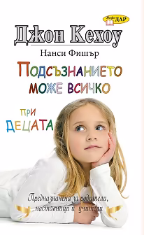 Корица на „Подсъзнанието може всичко при децата"