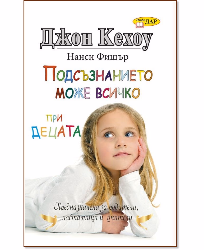Корица на „Подсъзнанието може всичко при децата"