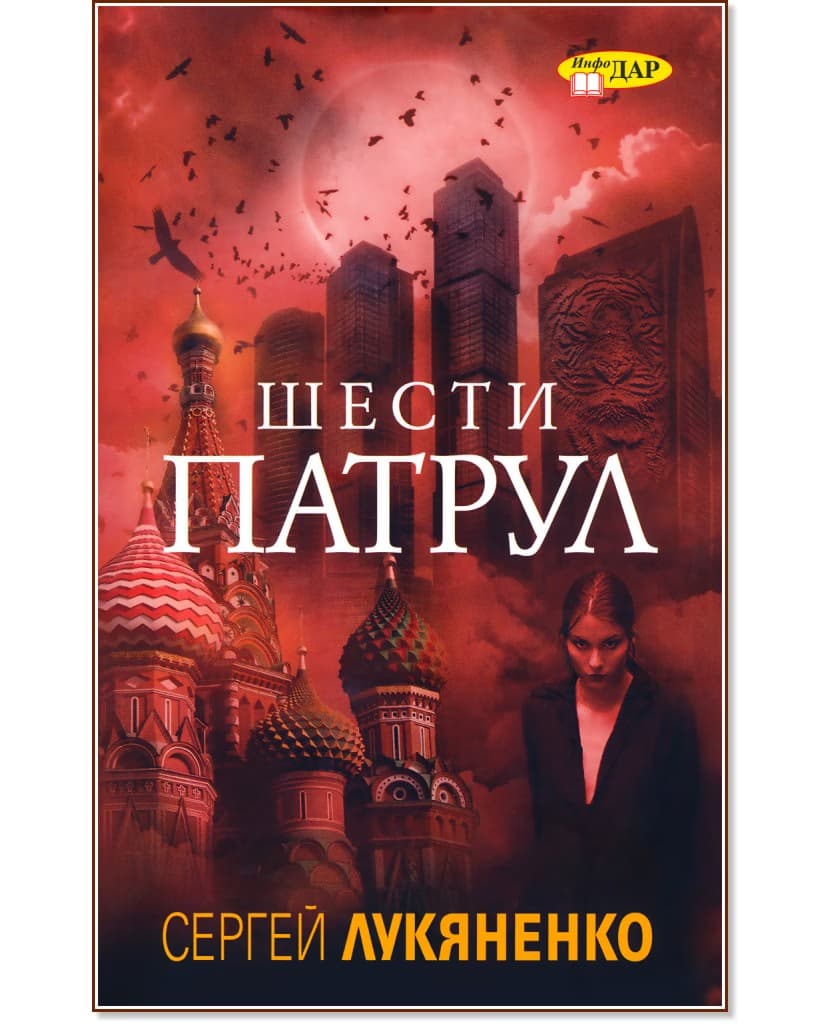 Корица на „Шести патрул" — Сергей Лукяненко