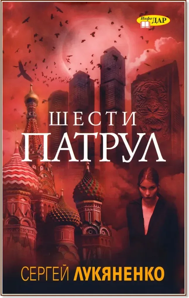 Корица на „Шести патрул“, Сергей Лукяненко