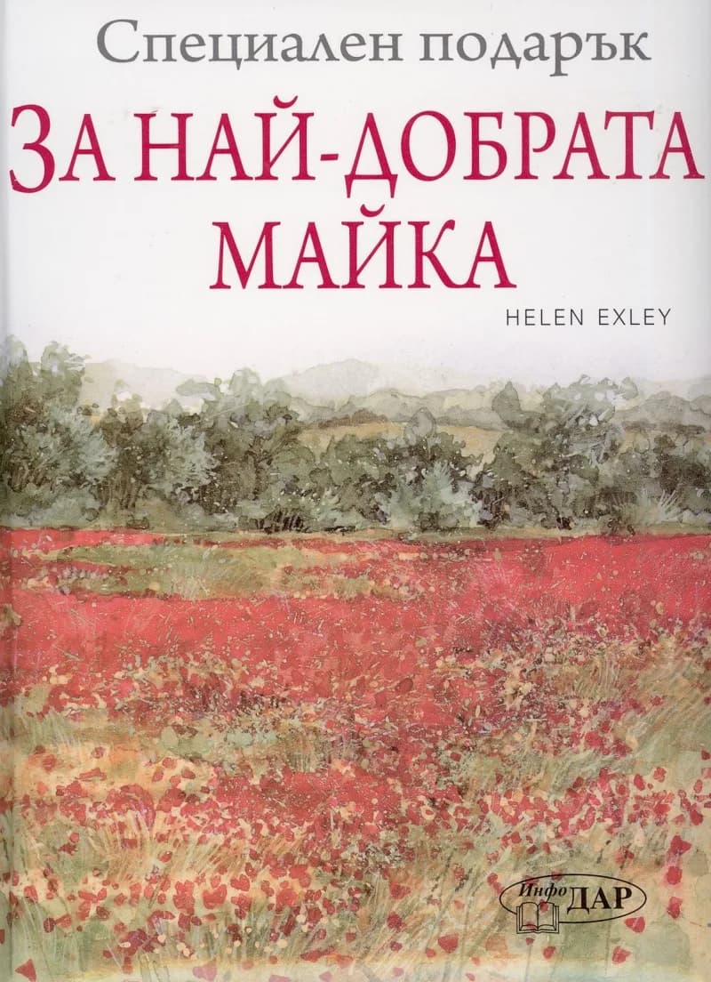 Корица на „За най-добрата майка“