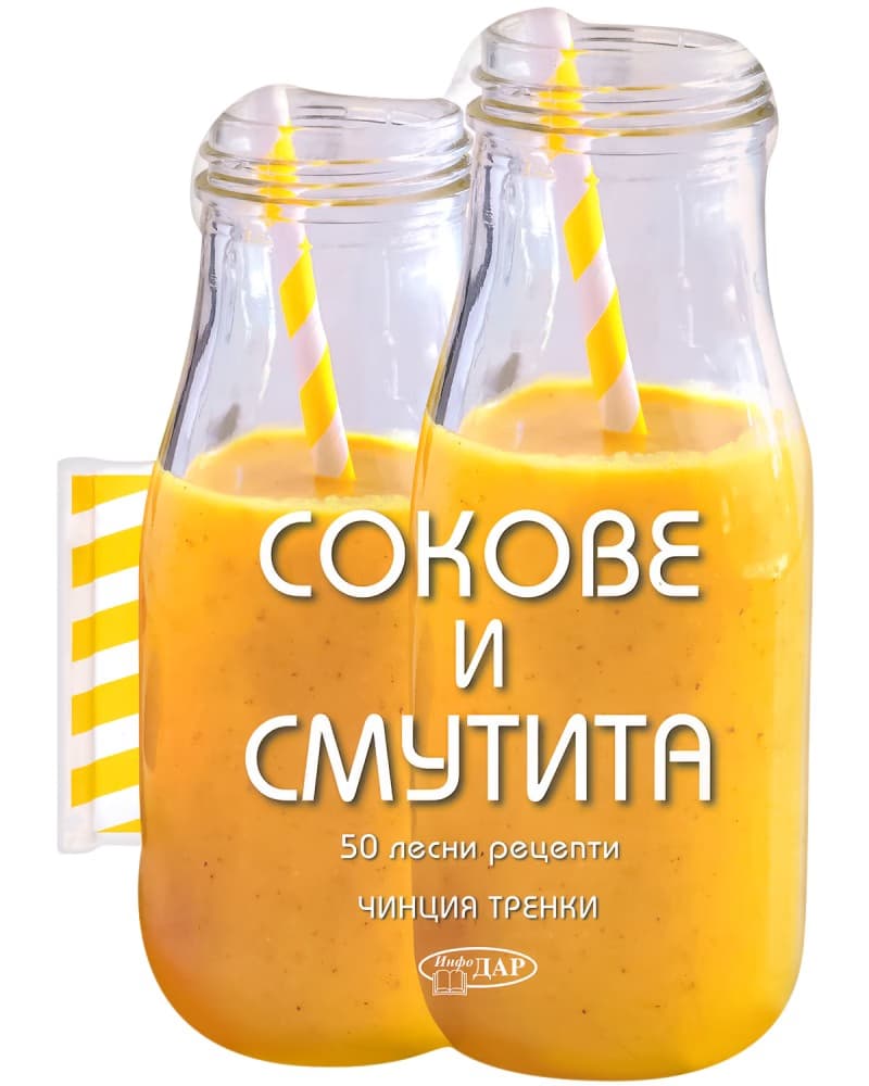 Корица на „50 лесни рецепти: Сокове и смутита" — Чинция Тренки