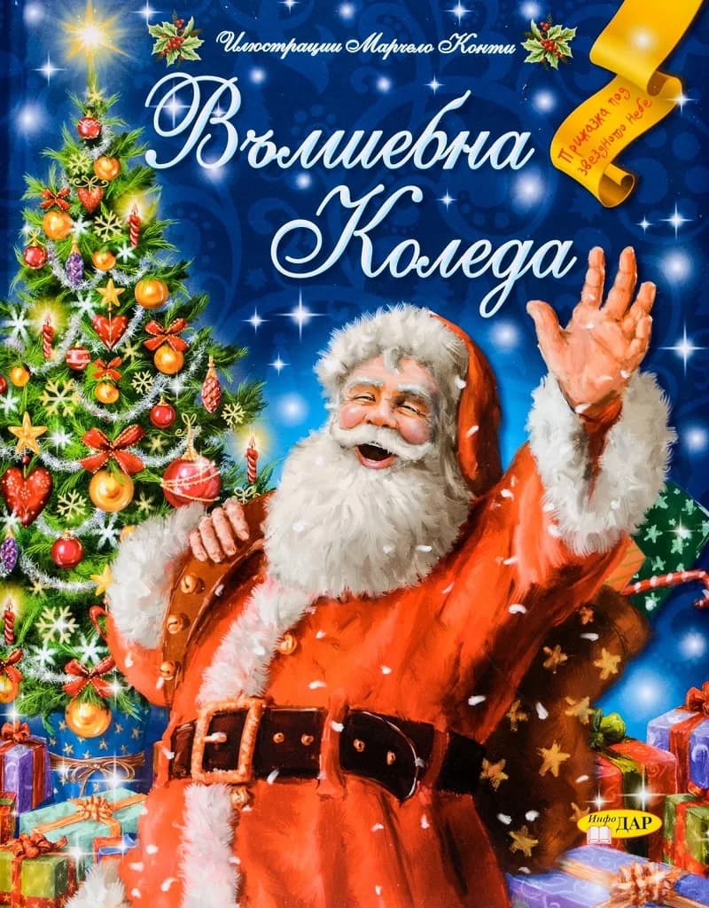 Корица на „Вълшебна Коледа“