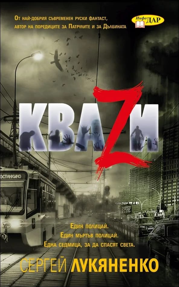 Корица на „КваZи“, Сергей Лукяненко
