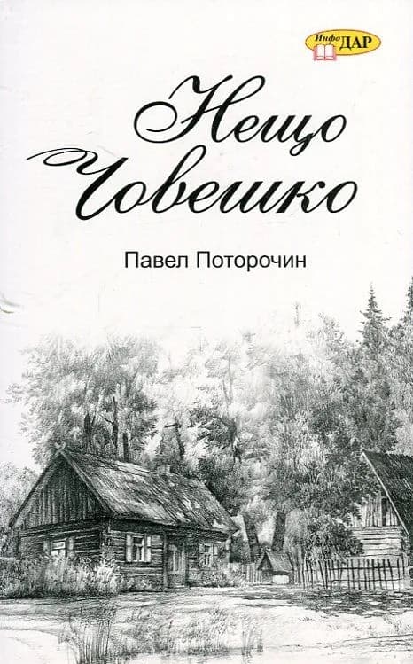 Корица на „Нещо човешко“, Павел Поторочин