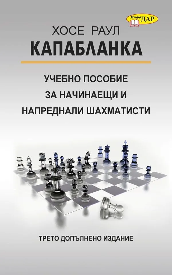 Корица на „Учебно пособие за начинаещи и напреднали шахматисти" — Хосе Раул Капабланка