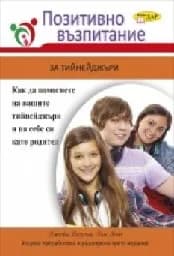 Корица на „Позитивно възпитание за тийнейджъри“