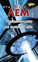 Корица на „Приключенията на пилота Пиркс“