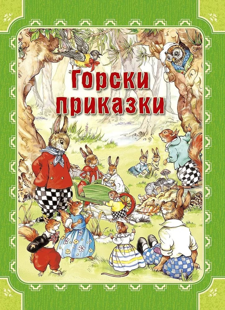 Корица на „Горски приказки“, Рене Клоук
