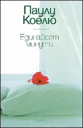 Корица на „Единайсет минути"