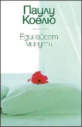 Корица на „Единайсет минути"