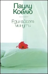 Корица на „Единайсет минути“