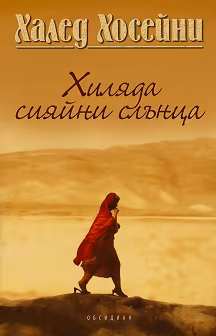 Корица на „Хиляда сияйни слънца"
