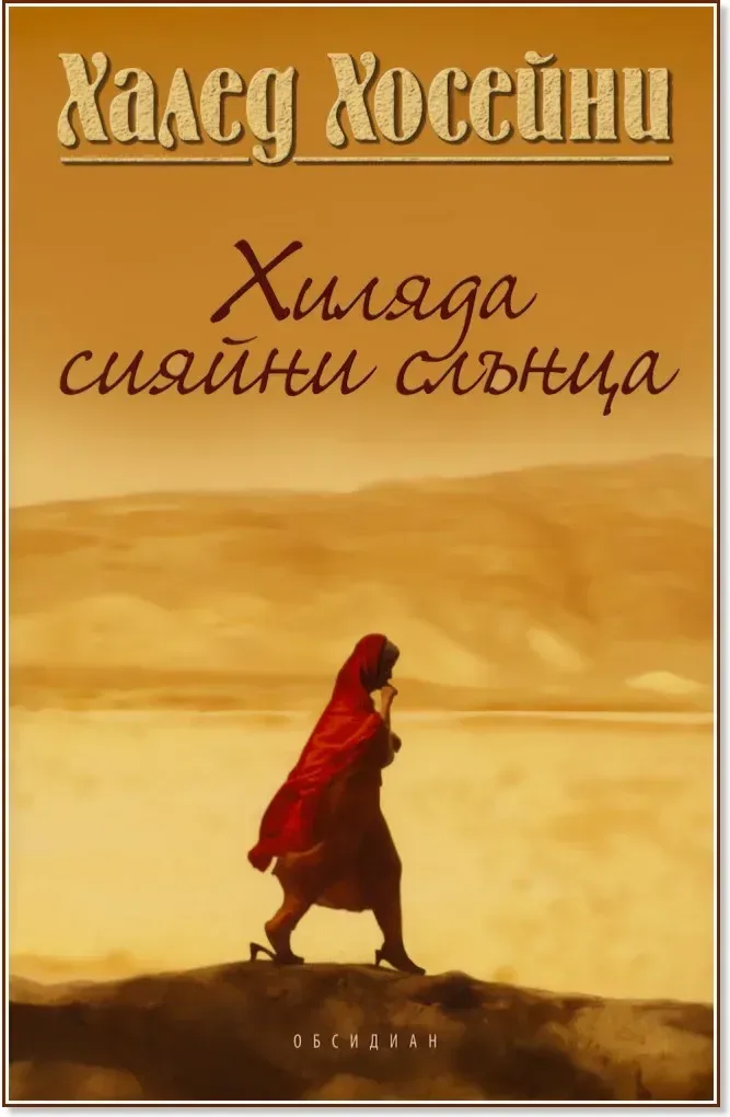 Корица на „Хиляда сияйни слънца“, Халед Хосейни