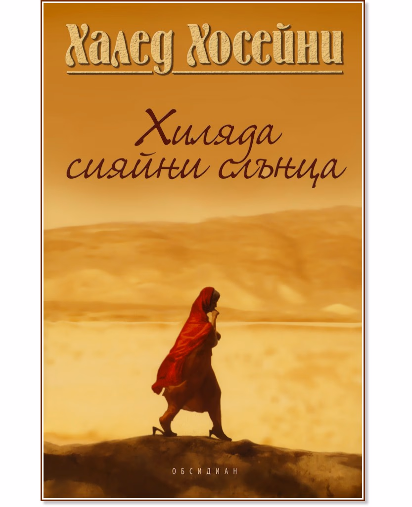 Корица на „Хиляда сияйни слънца" — Халед Хосейни