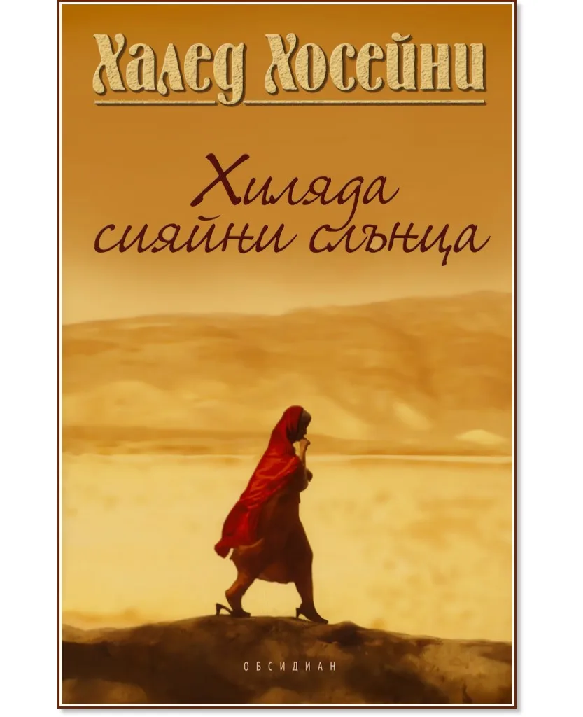Корица на „Хиляда сияйни слънца" — Халед Хосейни