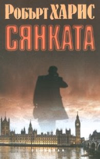 Корица на „Сянката" — Робърт Харис