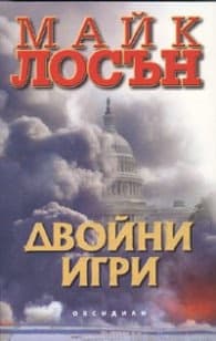 Корица на „Двойни игри" — Майк Лосън
