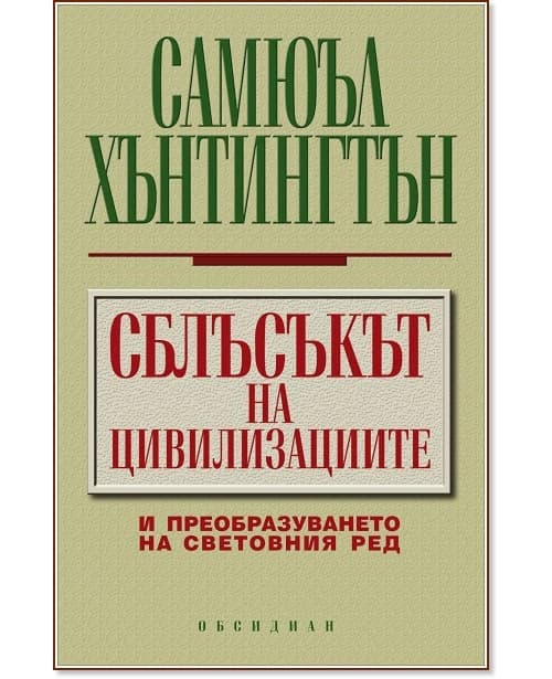 Корица на „Сблъсъкът на цивилизациите" — Самюъл Хънтингтън