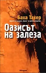 Корица на „Оазисът на залеза“, Баха Тахер