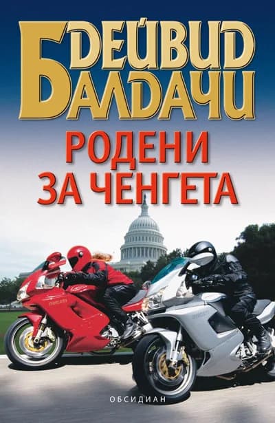 Корица на „Родени за ченгета“, Дейвид Балдачи