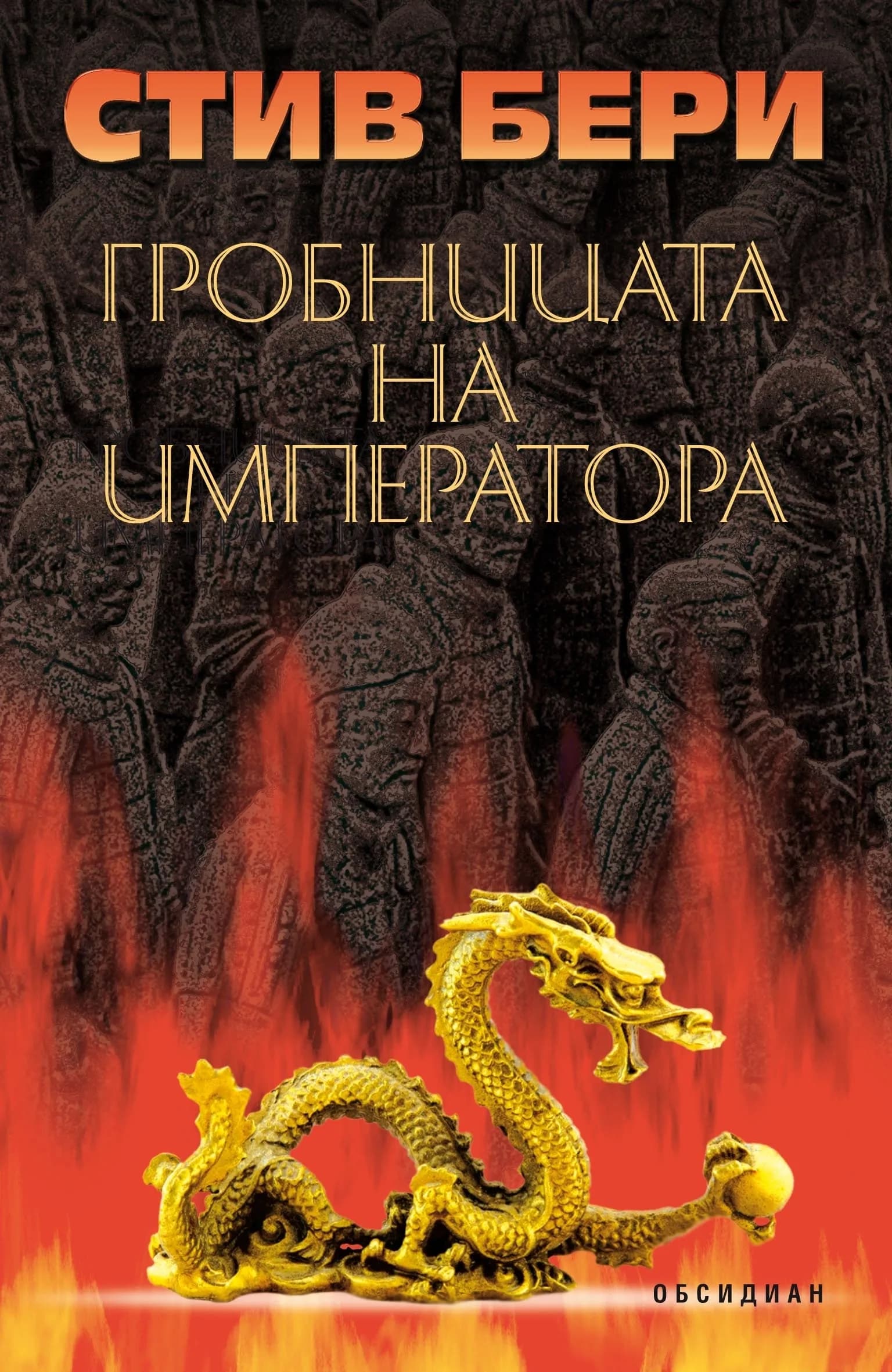 Корица на „ГРОБНИЦАТА НА ИМПЕРАТОРА“, Стив Бери