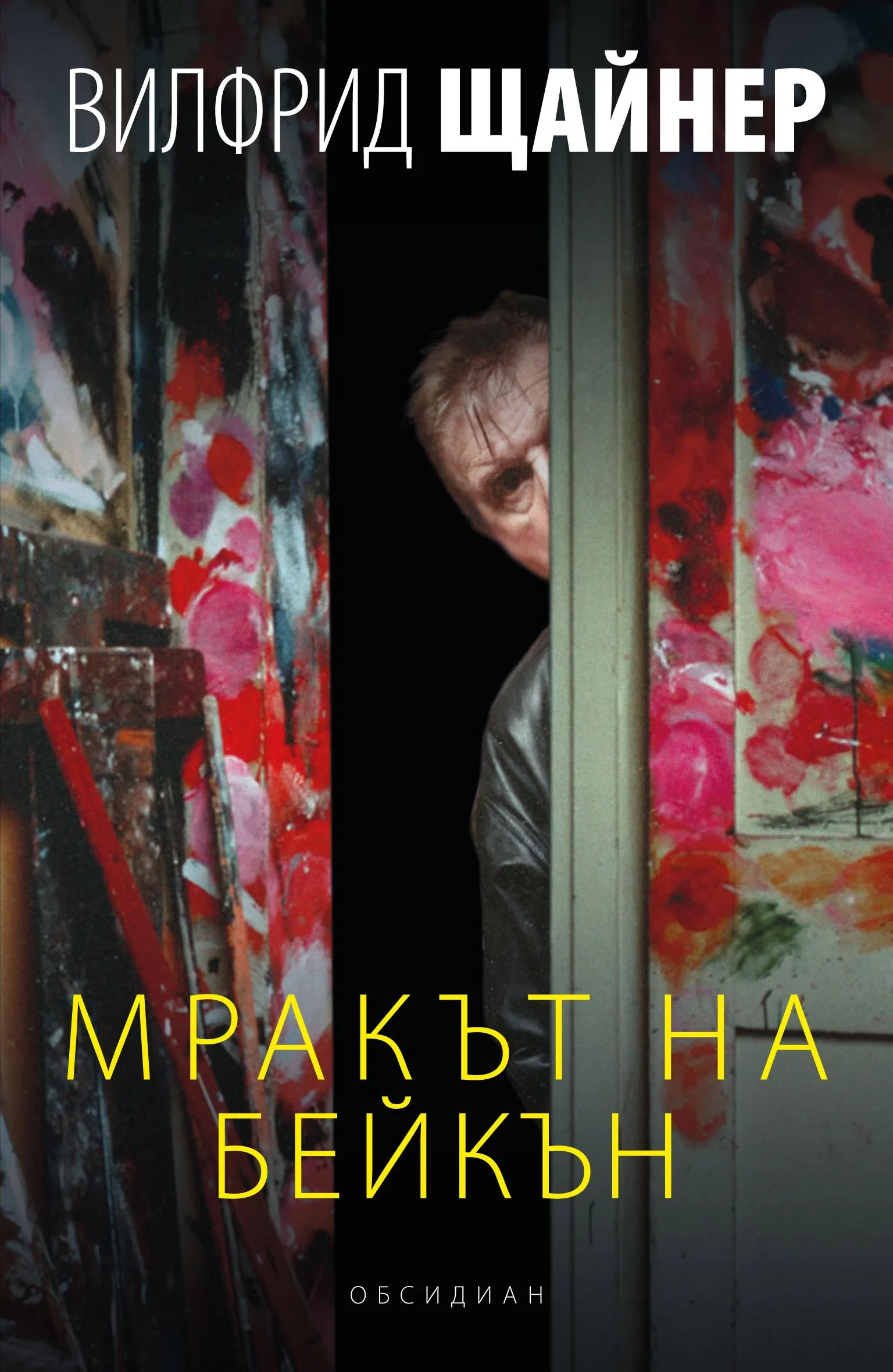 Корица на „МРАКЪТ НА БЕЙКЪН“, ВИЛФРИД ЩАЙНЕР