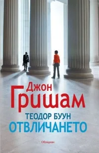 Корица на „Теодор Буун - Отвличането“