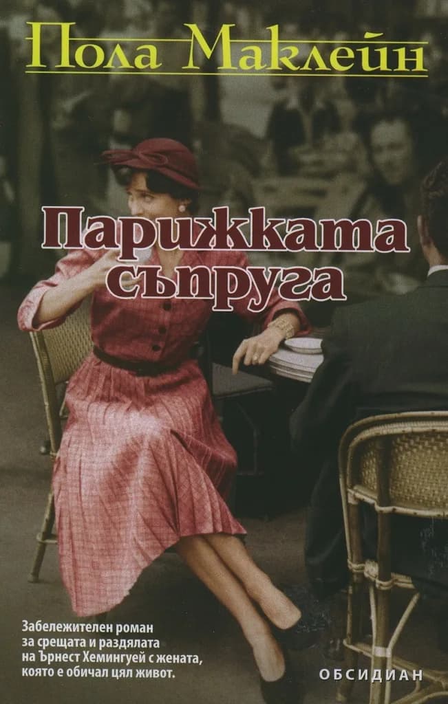 Корица на „Парижката съпруга“, Пола Маклейн
