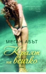 Корица на „Краят на всичко" — Меган Абът