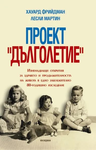Корица на „ПРОЕКТ „ДЪЛГОЛЕТИЕ”“, ХАУАРД ФРИЙДМАН