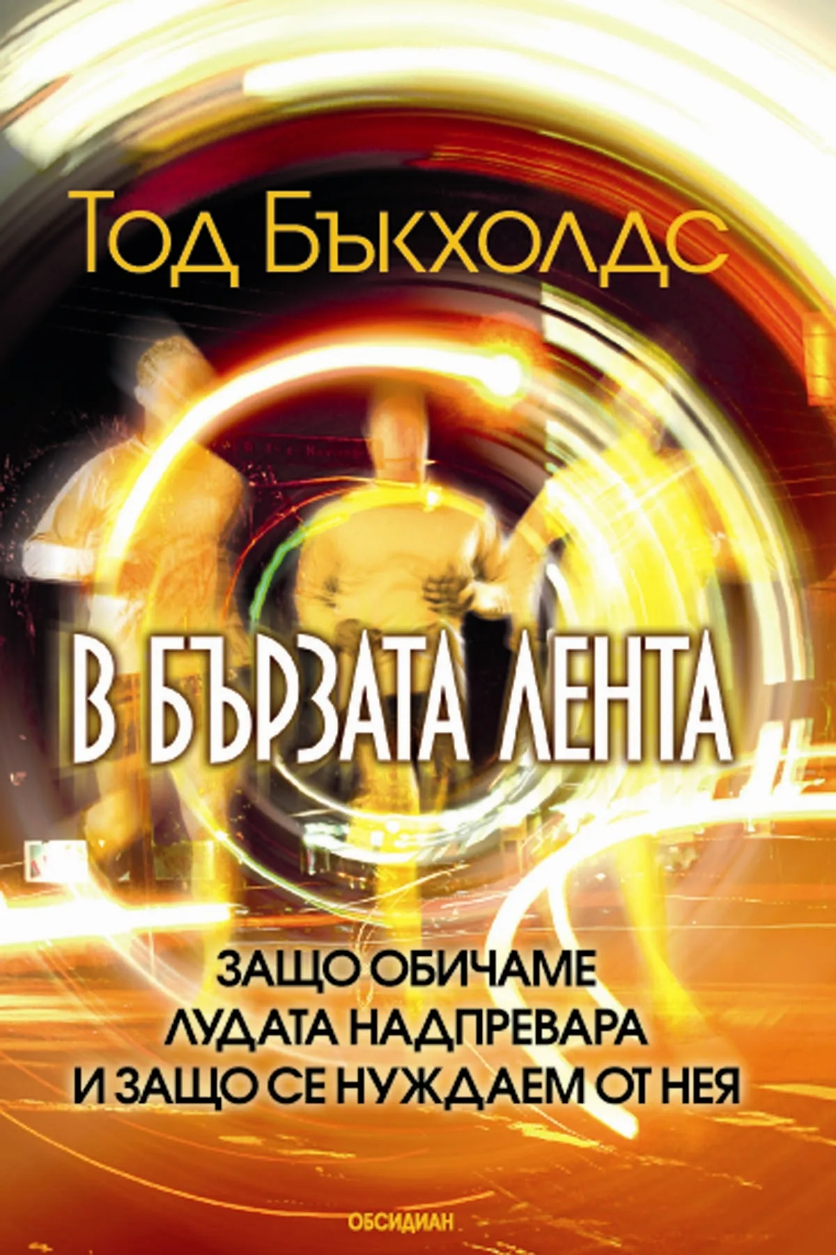 Корица на „В БЪРЗАТА ЛЕНТА“, ТОД БЪКХОЛДС