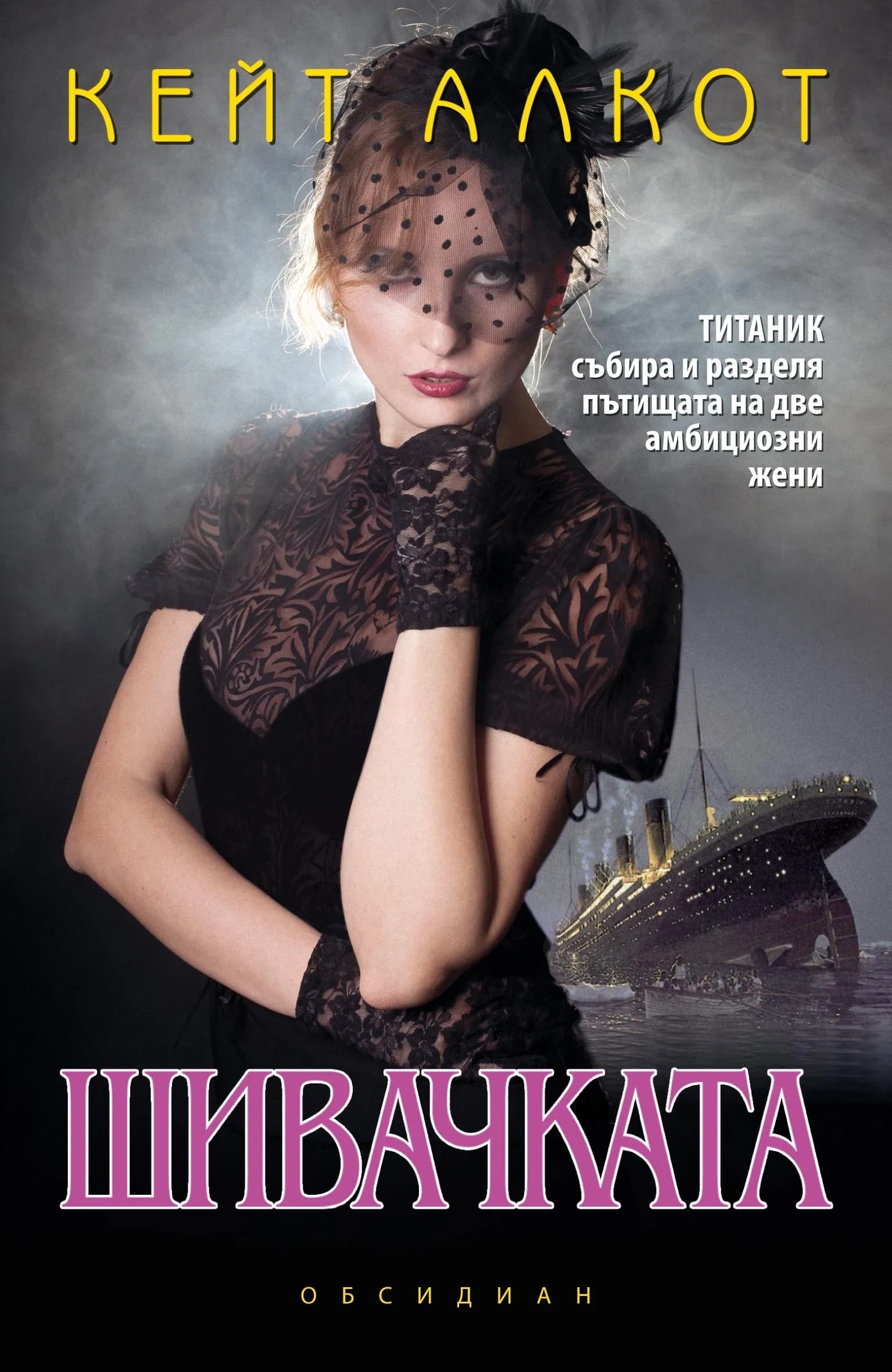 Корица на „Шивачката“, Кейт Алкот