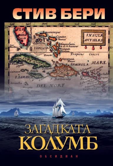 Корица на „Загадката Колумб“, Стив Бери
