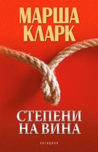Корица на „Степени на вина" — Марша Кларк