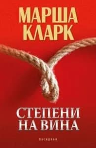 Корица на „Степени на вина" — Марша Кларк