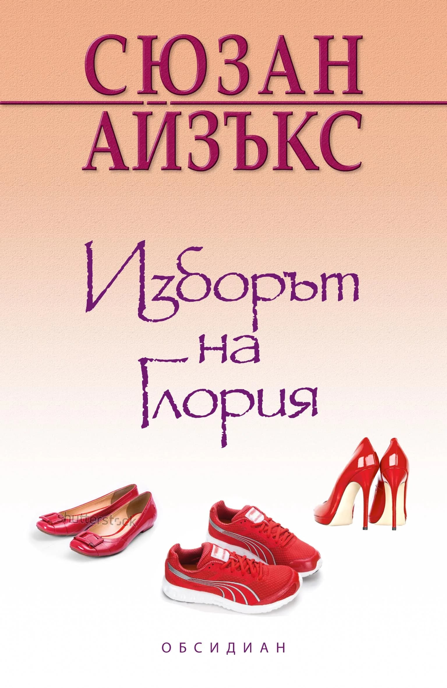 Корица на „Изборът на Глория“, Сюзан Айзъкс