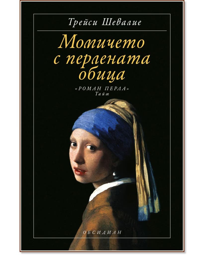 Корица на „Момичето с перлената обица" — Трейси Шевалие