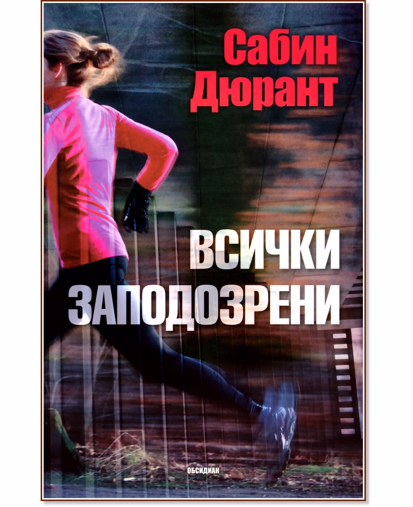 Корица на „Всички заподозрени" — Сабин Дюрант