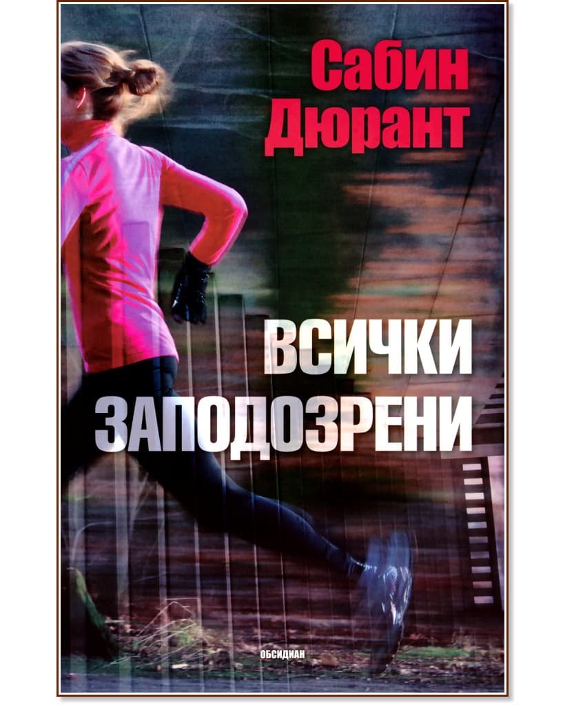 Корица на „Всички заподозрени" — Сабин Дюрант