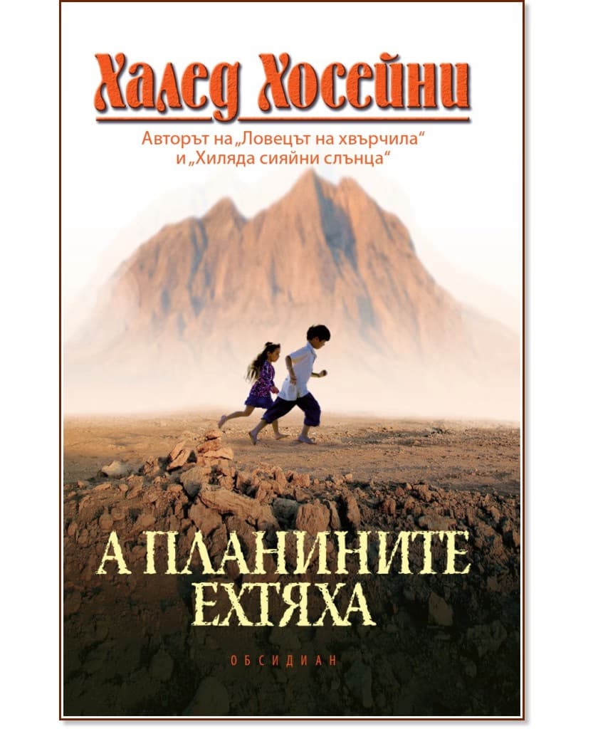 Корица на „А планините ехтяха" — Халед Хосейни