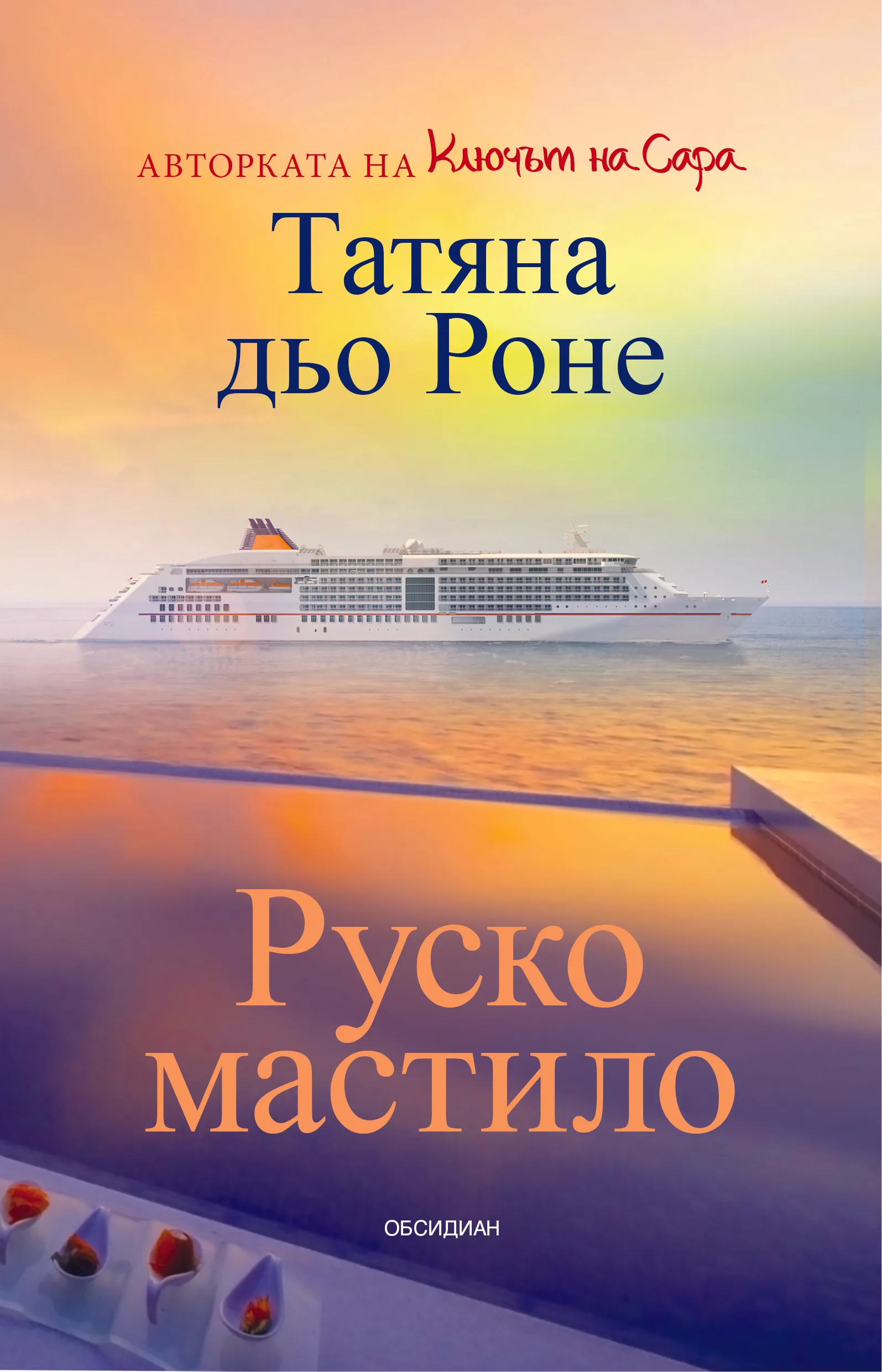 Корица на „Руско мастило" — Татяна дьо Роне