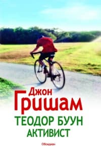 Корица на „Теодор Буун - Активист"